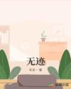 无迹章节列表