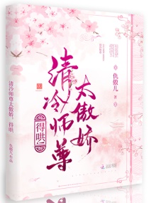 清冷师尊太傲娇，得哄！章节列表