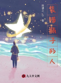 装错瓶子的人章节列表