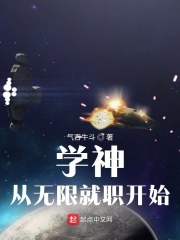 学神从无限就职开始章节列表