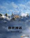 创世神话章节列表