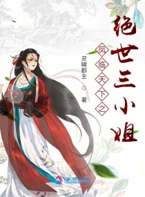 凤临天下之绝世三小姐章节列表