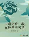 天道化身：我在异世当天圣章节列表