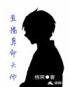 直播算命天师章节列表