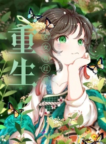 农门空间：重生娇娘撩糙汉章节列表