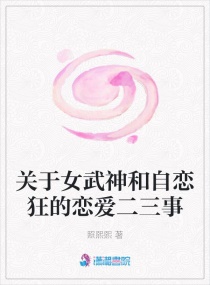 关于女武神和自恋狂的恋爱二三事章节列表