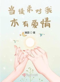 当徒弟对我木有爱情章节列表