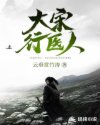 大宋行医人章节列表