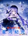 星河纪元章节列表
