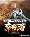 神魔战场中的幸存者章节列表
