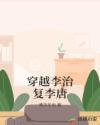 穿越李治复李唐章节列表