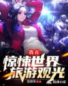 我在惊悚世界旅游观光章节列表