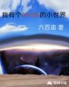 我有个600亩的小世界章节列表