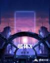 超体X章节列表