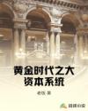 黄金时代之大资本系统章节列表