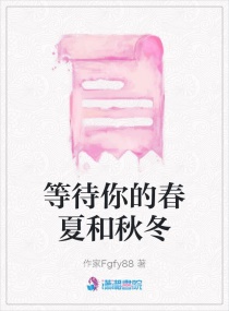 等待你的春夏和秋冬章节列表