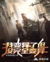 我变异了但没完全变异章节列表