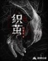 织茧章节列表