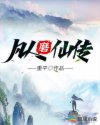 凡人磨仙传章节列表