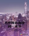 天外陨石我捡到一本书章节列表