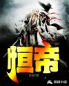 恒帝章节列表