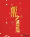 都市之前程似锦章节列表