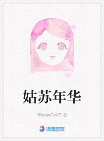 姑苏年华章节列表