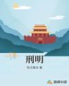 刑明章节列表