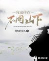 我家住在不周山下章节列表