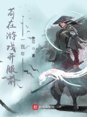 苟在游戏开服前一百年章节列表