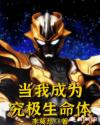 当我成为究极生命体章节列表