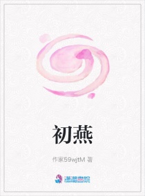 初燕章节列表
