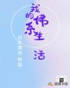 我的佛系田园生活章节列表