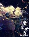 关于我无奈进入魔法世界这件事章节列表