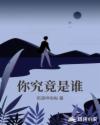 你究竟是谁章节列表
