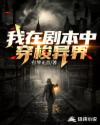 我在剧本中穿梭异界章节列表