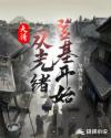 大清：从光绪登基开始章节列表