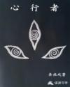 心行者章节列表