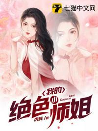 我的绝色小师姐章节列表