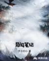 异闻笔记章节列表