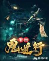 邪幽鬼道行章节列表