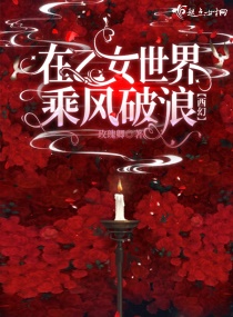 在乙女世界乘风破浪章节列表