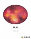 烛风章节列表