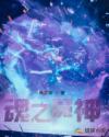 魂之魔神章节列表