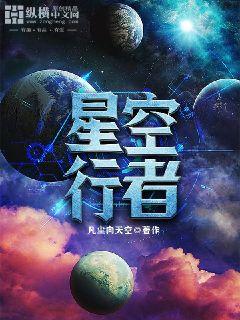 星空行者章节列表
