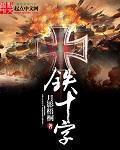 铁十字章节列表