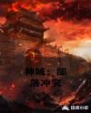 神域：部落冲突章节列表