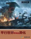 平行世界带来的异化章节列表