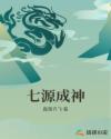 七源成神章节列表