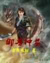 御兽神农章节列表